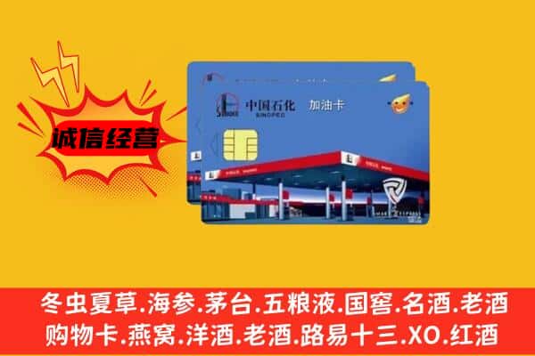 洛阳孟津县回收加油卡